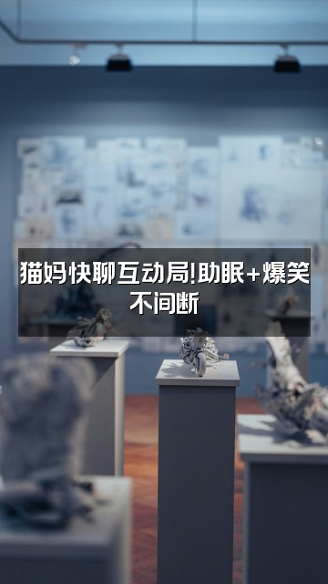 抖音猫妈助眠（快节奏版）视频封面：猫妈快聊互动局！助眠+爆笑不间断